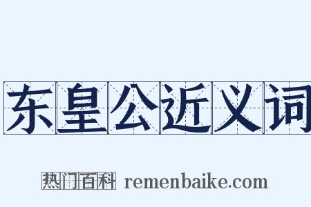 东皇公近义词是什么意思的图片